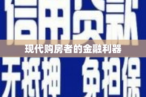 北关现代购房者的金融利器