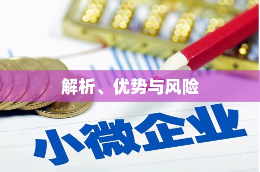 北关解析、优势与风险
