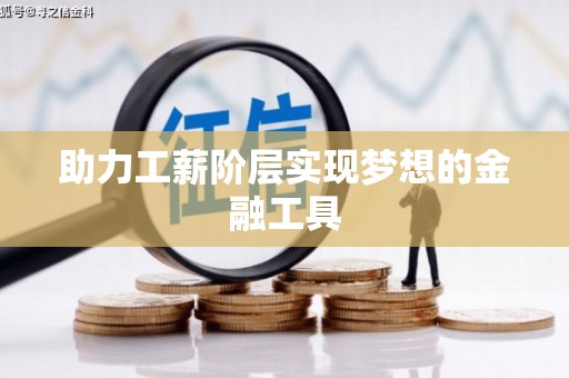 北关助力工薪阶层实现梦想的金融工具