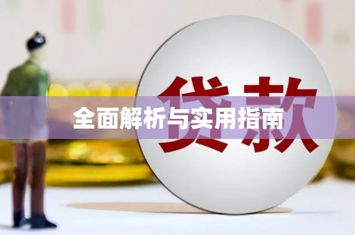 北关全面解析与实用指南