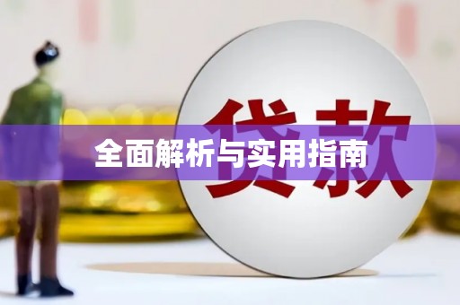 北关全面解析与实用指南