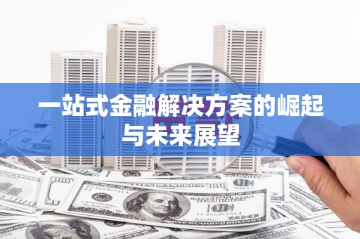北关一站式金融解决方案的崛起与未来展望