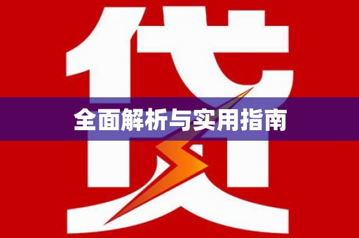 北关全面解析与实用指南