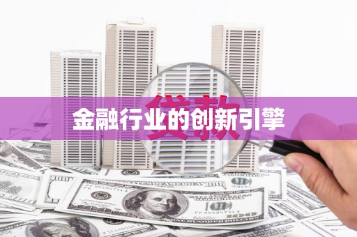 北关金融行业的创新引擎