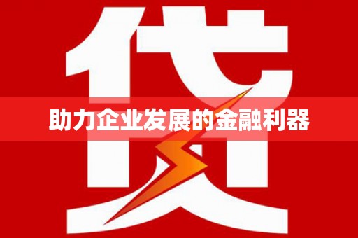北关助力企业发展的金融利器