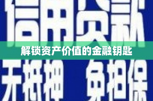 北关解锁资产价值的金融钥匙