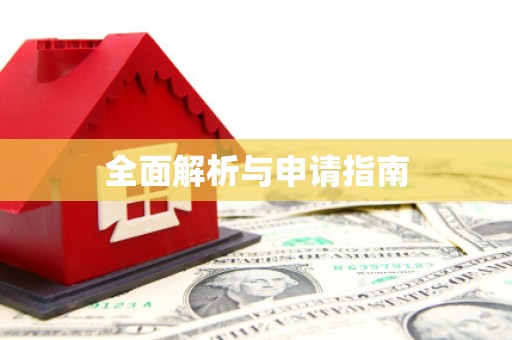 北关全面解析与申请指南