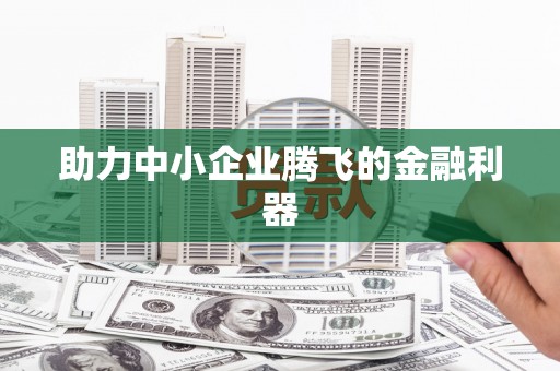 北关助力中小企业腾飞的金融利器