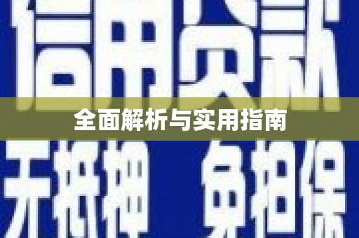 北关全面解析与实用指南