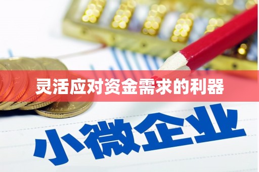 北关灵活应对资金需求的利器