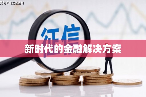 北关新时代的金融解决方案