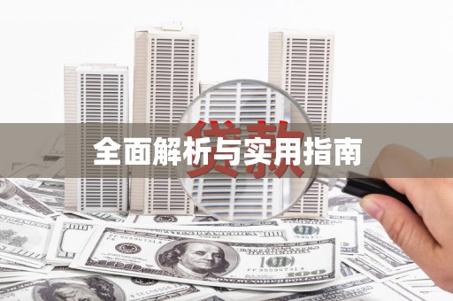 北关全面解析与实用指南