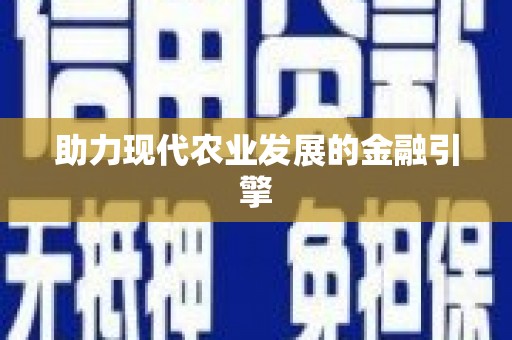 北关助力现代农业发展的金融引擎