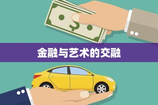 北关金融与艺术的交融