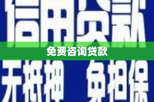 北关免费咨询贷款