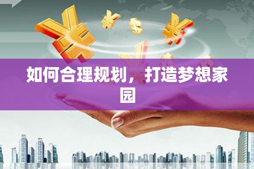 北关如何合理规划，打造梦想家园