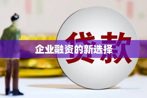 北关企业融资的新选择