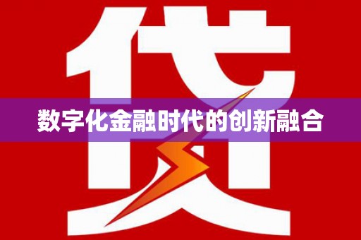 北关数字化金融时代的创新融合
