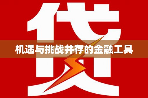 北关机遇与挑战并存的金融工具