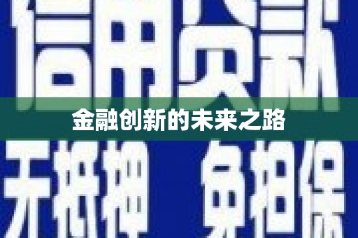 北关金融创新的未来之路