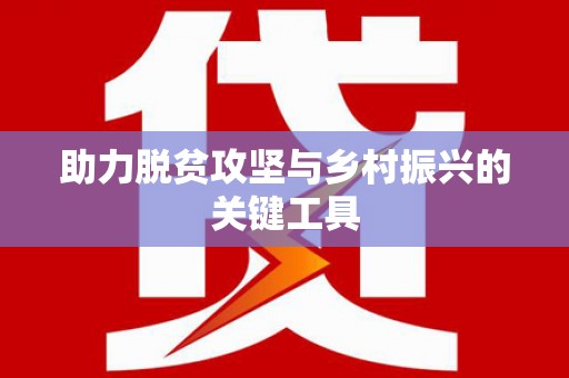 北关助力脱贫攻坚与乡村振兴的关键工具