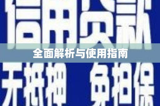 北关全面解析与使用指南