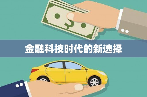 北关金融科技时代的新选择