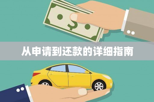 北关从申请到还款的详细指南