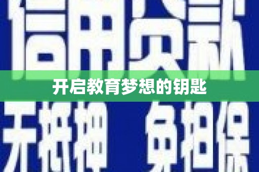 北关开启教育梦想的钥匙