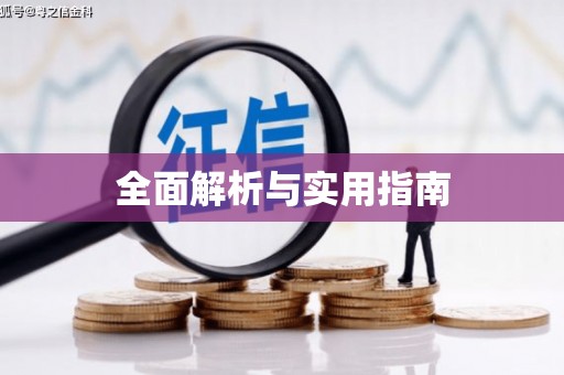 北关全面解析与实用指南