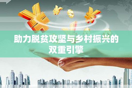 北关助力脱贫攻坚与乡村振兴的双重引擎