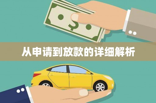 北关从申请到放款的详细解析