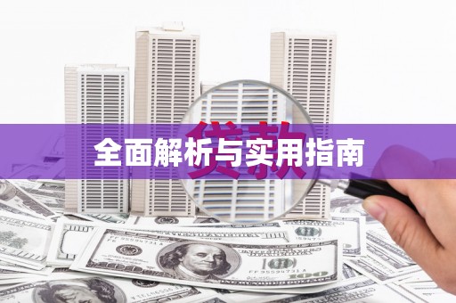北关全面解析与实用指南