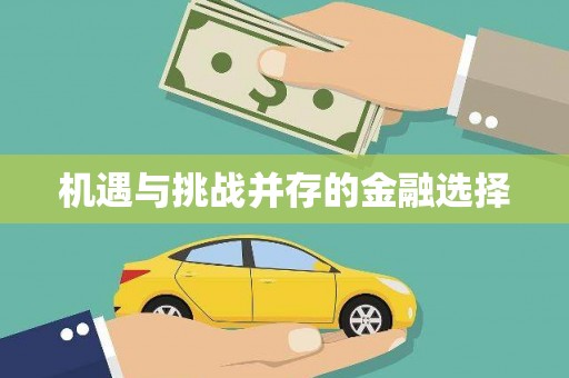 北关机遇与挑战并存的金融选择