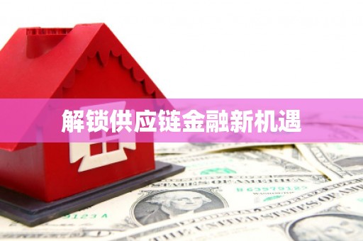 北关解锁供应链金融新机遇