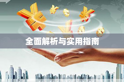 北关全面解析与实用指南