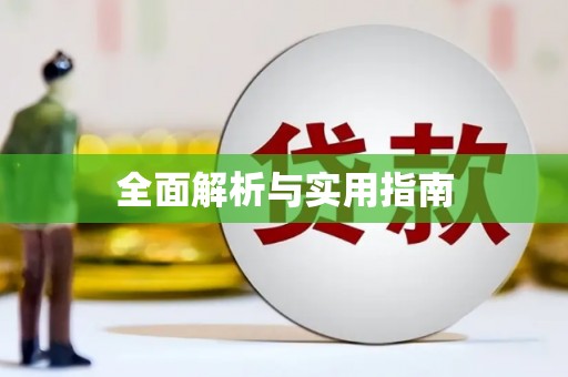 北关全面解析与实用指南