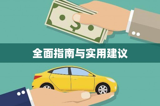 北关全面指南与实用建议