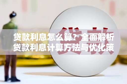 北关贷款利息怎么算？全面解析贷款利息计算方法与优化策略