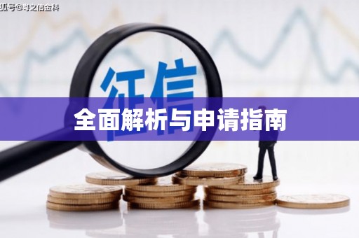 北关全面解析与申请指南