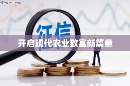 北关开启现代农业致富新篇章