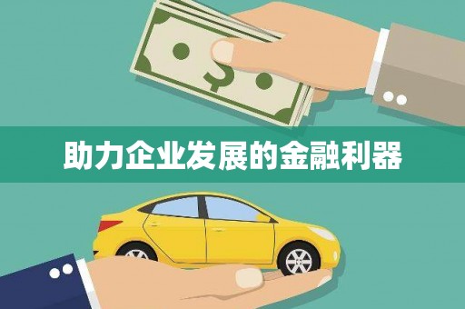 北关助力企业发展的金融利器