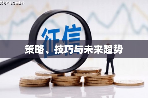 北关策略、技巧与未来趋势