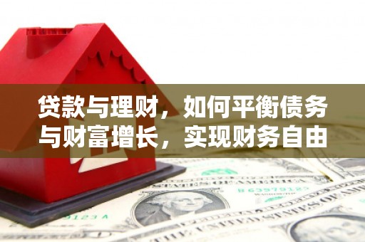 北关贷款与理财，如何平衡债务与财富增长，实现财务自由