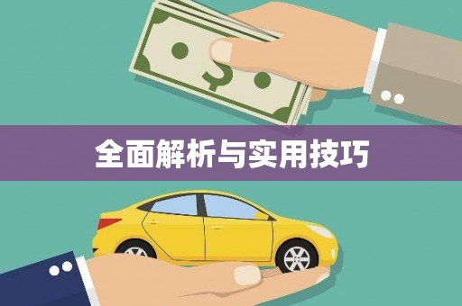 北关全面解析与实用技巧