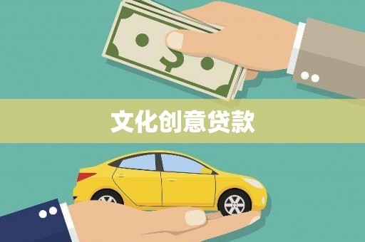 北关文化创意贷款