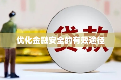 北关优化金融安全的有效途径