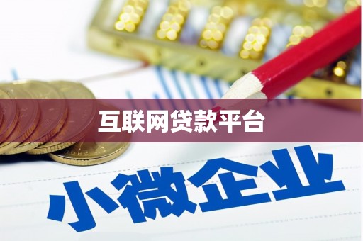 北关互联网贷款平台