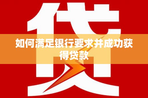 北关如何满足银行要求并成功获得贷款