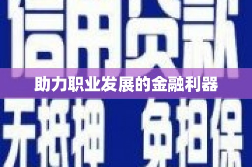 北关助力职业发展的金融利器